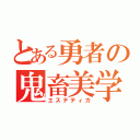 とある勇者の鬼畜美学（エステティカ）