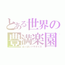 とある世界の豊満楽園（おっぱいパラダイス）