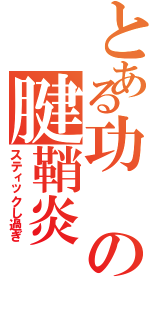 とある功の腱鞘炎（スティックし過ぎ）