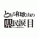 とある和歌山の県民涙目（テレビ大阪が見られない）