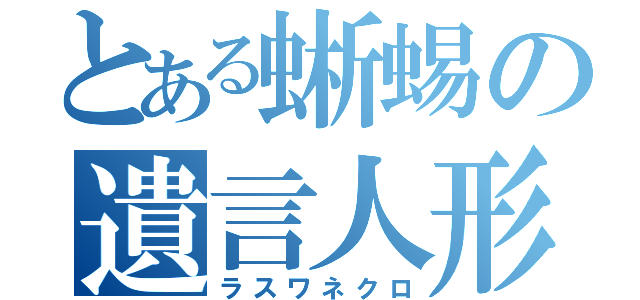 とある蜥蜴の遺言人形（ラスワネクロ）