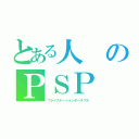 とある人のＰＳＰ（プレイステーションポータブル）