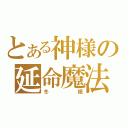 とある神様の延命魔法（冬眠）