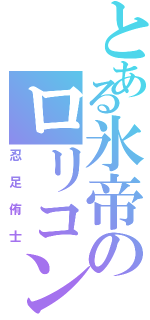 とある氷帝のロリコン（忍足侑士）