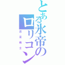 とある氷帝のロリコン（忍足侑士）