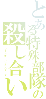 とある特殊部隊の殺し合い（レインボーシックスシージ）