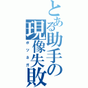 とある助手の現像失敗（ボツネガ）