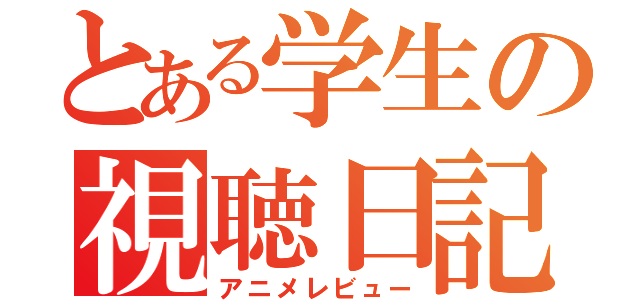 とある学生の視聴日記（アニメレビュー）