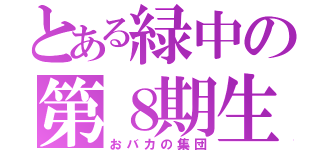 とある緑中の第８期生（おバカの集団）