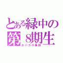 とある緑中の第８期生（おバカの集団）