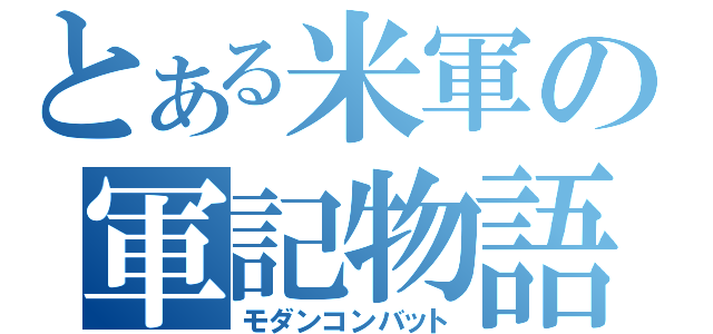 とある米軍の軍記物語（モダンコンバット）