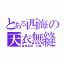 とある西海の天衣無縫（長曾我部 元親）