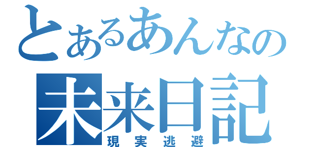 とあるあんなの未来日記（現実逃避）