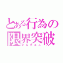 とある行為の限界突破（オルガズム）