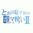 とある電マ女の電マ使いⅡ（丹羽 真）