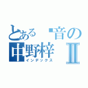 とある轻音の中野梓Ⅱ（インデックス）