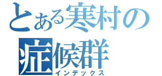 とある寒村の症候群（インデックス）