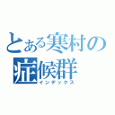 とある寒村の症候群（インデックス）