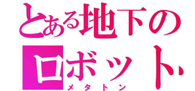 とある地下のロボット（メタトン）