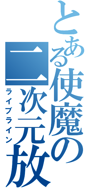 とある使魔の二次元放送（ライブライン）