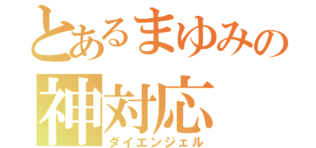 とあるまゆみの神対応（ダイエンジェル）