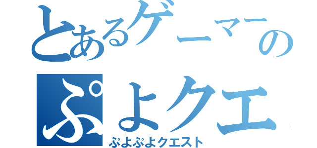 とあるゲーマーのぷよクエ（ぷよぷよクエスト）