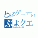 とあるゲーマーのぷよクエ（ぷよぷよクエスト）