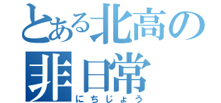 とある北高の非日常（にちじょう）