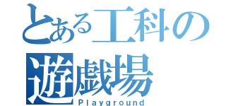 とある工科の遊戯場（Ｐｌａｙｇｒｏｕｎｄ）