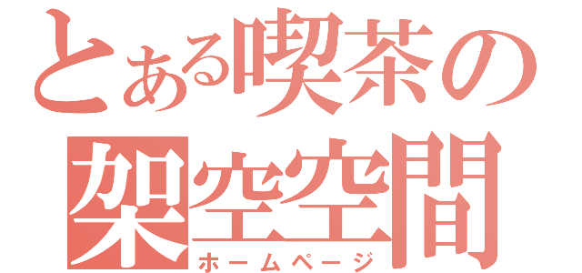 とある喫茶の架空空間（ホームページ）