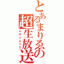 とあるまりゑの超生放送（エロソムリエ）