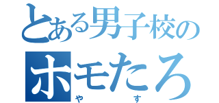 とある男子校のホモたろう（やす）