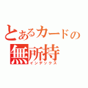 とあるカードの無所持（インデックス）