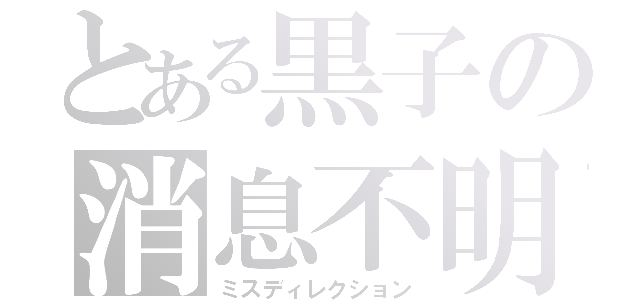 とある黒子の消息不明（ミスディレクション）