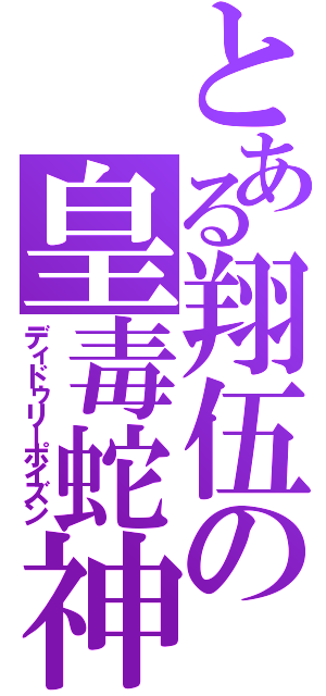 とある翔伍の皇毒蛇神（ディドゥリーポイズン）