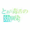 とある毒舌の幼馴染（祐磨）