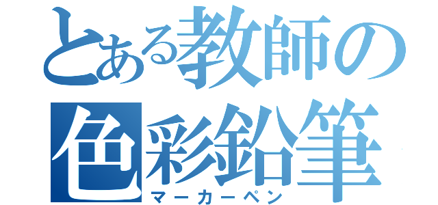 とある教師の色彩鉛筆（マーカーペン）