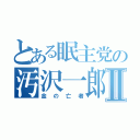 とある眠主党の汚沢一郎Ⅱ（金の亡者）