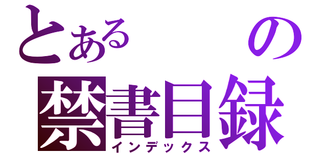 とあるの禁書目録（インデックス）