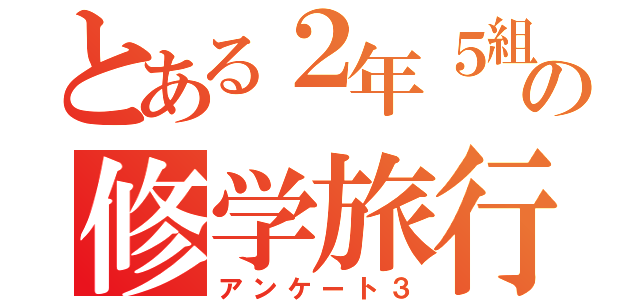 とある２年５組の修学旅行（アンケート３）