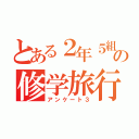 とある２年５組の修学旅行（アンケート３）