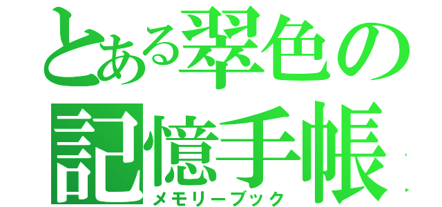 とある翠色の記憶手帳（メモリーブック）