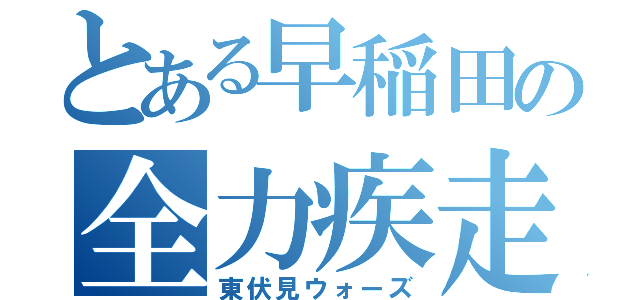 とある早稲田の全力疾走（東伏見ウォーズ）