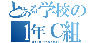 とある学校の１年Ｃ組（日々努力！前へ突き進め！）