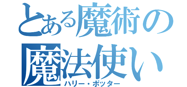 とある魔術の魔法使い（ハリー・ポッター）