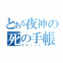 とある夜神の死の手帳（デスノート）