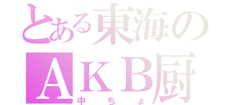 とある東海のＡＫＢ厨（中ちょ）