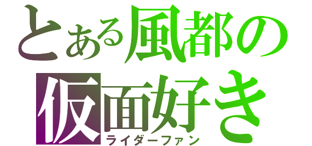 とある風都の仮面好き（ライダーファン）