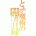 とある魔術の禁書目録（疾風迅雷）