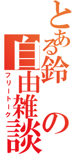 とある鈴の自由雑談Ⅱ（フリートーク）